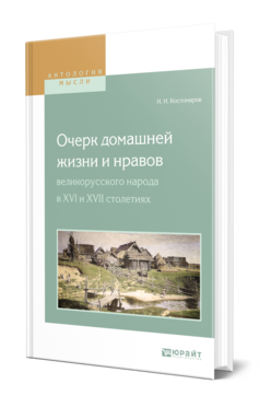 Обложка книги ОЧЕРК ДОМАШНЕЙ ЖИЗНИ И НРАВОВ ВЕЛИКОРУССКОГО НАРОДА В XVI И XVII СТОЛЕТИЯХ Костомаров Н. И. 