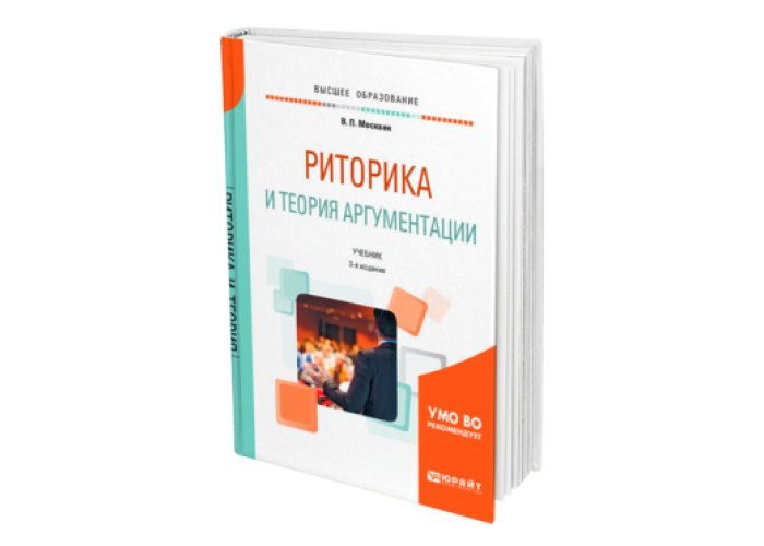 Основы риторики. Риторика Москвин. Бизнес-риторика. 6-Е изд. Кузнецов и. "бизнес-риторика".