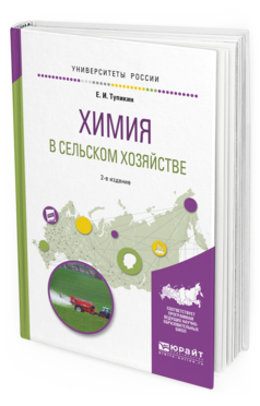 Обложка книги ХИМИЯ В СЕЛЬСКОМ ХОЗЯЙСТВЕ Тупикин Е. И. Учебник