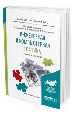 Обложка книги ИНЖЕНЕРНАЯ И КОМПЬЮТЕРНАЯ ГРАФИКА Анамова Р.Р. - отв. ред., Леонова С.А. - отв. ред., Пшеничнова Н.В. - отв. ред. Учебник и практикум