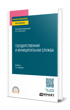 Обложка книги ГОСУДАРСТВЕННАЯ И МУНИЦИПАЛЬНАЯ СЛУЖБА Под общ. ред. Охотского Е.В. Учебник