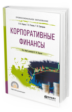 Обложка книги КОРПОРАТИВНЫЕ ФИНАНСЫ Берзон Н. И., Теплова Т. В., Григорьева Т. И. ; Под общ. ред. Берзона Н. И. Учебное пособие