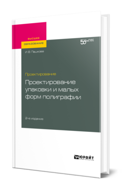 Обложка книги ПРОЕКТИРОВАНИЕ: ПРОЕКТИРОВАНИЕ УПАКОВКИ И МАЛЫХ ФОРМ ПОЛИГРАФИИ Пашкова И. В. Учебное пособие