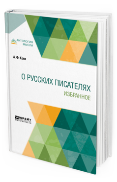 Обложка книги О РУССКИХ ПИСАТЕЛЯХ. ИЗБРАННОЕ Кони А. Ф. 