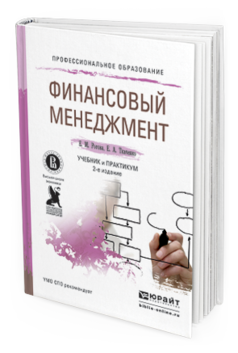 Обложка книги ФИНАНСОВЫЙ МЕНЕДЖМЕНТ Рогова Е.М., Ткаченко Е.А. Учебник и практикум