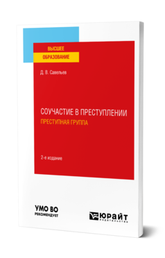 Обложка книги СОУЧАСТИЕ В ПРЕСТУПЛЕНИИ. ПРЕСТУПНАЯ ГРУППА Савельев Д. В. Учебное пособие