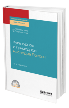 Обложка книги КУЛЬТУРНОЕ И ПРИРОДНОЕ НАСЛЕДИЕ РОССИИ Шульгина Д. П., Шульгина О. В. Учебное пособие