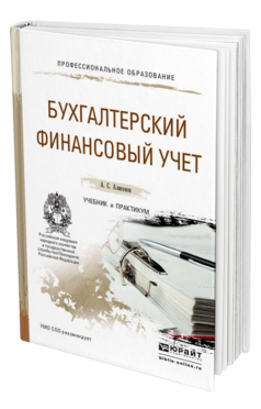 Обложка книги БУХГАЛТЕРСКИЙ ФИНАНСОВЫЙ УЧЕТ Алисенов А.С. Учебник и практикум