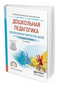 Обложка книги ДОШКОЛЬНАЯ ПЕДАГОГИКА. КОЛЛЕКТИВНОЕ ТВОРЧЕСТВО ДЕТЕЙ Комарова Т.С., Савенков А.И. Учебное пособие