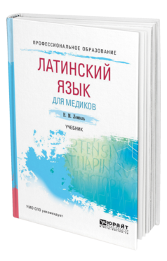 Обложка книги ЛАТИНСКИЙ ЯЗЫК ДЛЯ МЕДИКОВ Лемпель Н. М. Учебник