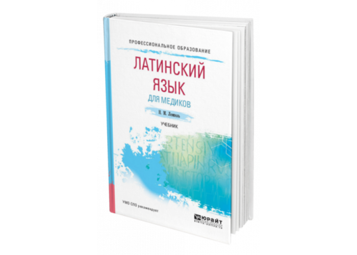 Латынь для медиков. Латинский язык для медиков Юрайт. Латинский с нуля для медиков. Латинский язык алфавит для медиков.