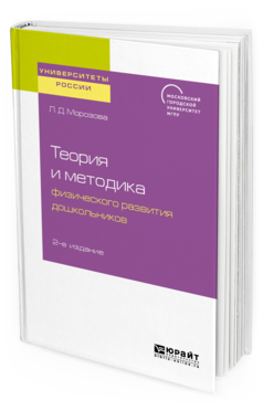 Обложка книги ТЕОРИЯ И МЕТОДИКА ФИЗИЧЕСКОГО РАЗВИТИЯ ДОШКОЛЬНИКОВ Морозова Л. Д. Учебное пособие