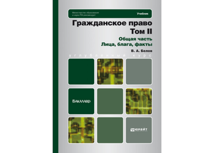 Гражданское право учебники юрайт. Гражданское право. Учебник. Учебник бакалавра гражданское право.