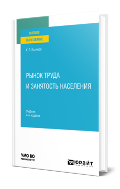 Обложка книги РЫНОК ТРУДА И ЗАНЯТОСТЬ НАСЕЛЕНИЯ  К. Г. Кязимов. Учебник