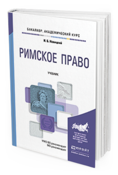 Обложка книги РИМСКОЕ ПРАВО Новицкий И.Б. Учебник