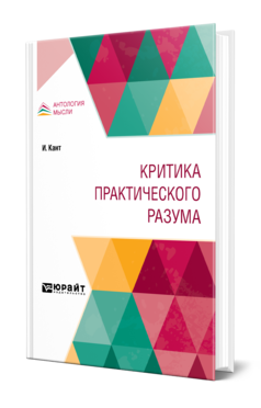 Обложка книги КРИТИКА ПРАКТИЧЕСКОГО РАЗУМА Кант И. ; Пер. Соколов Н. М. 