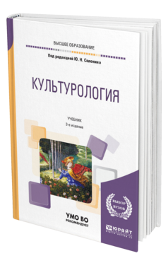 Обложка книги КУЛЬТУРОЛОГИЯ Под ред. Солонина Ю.Н. Учебник