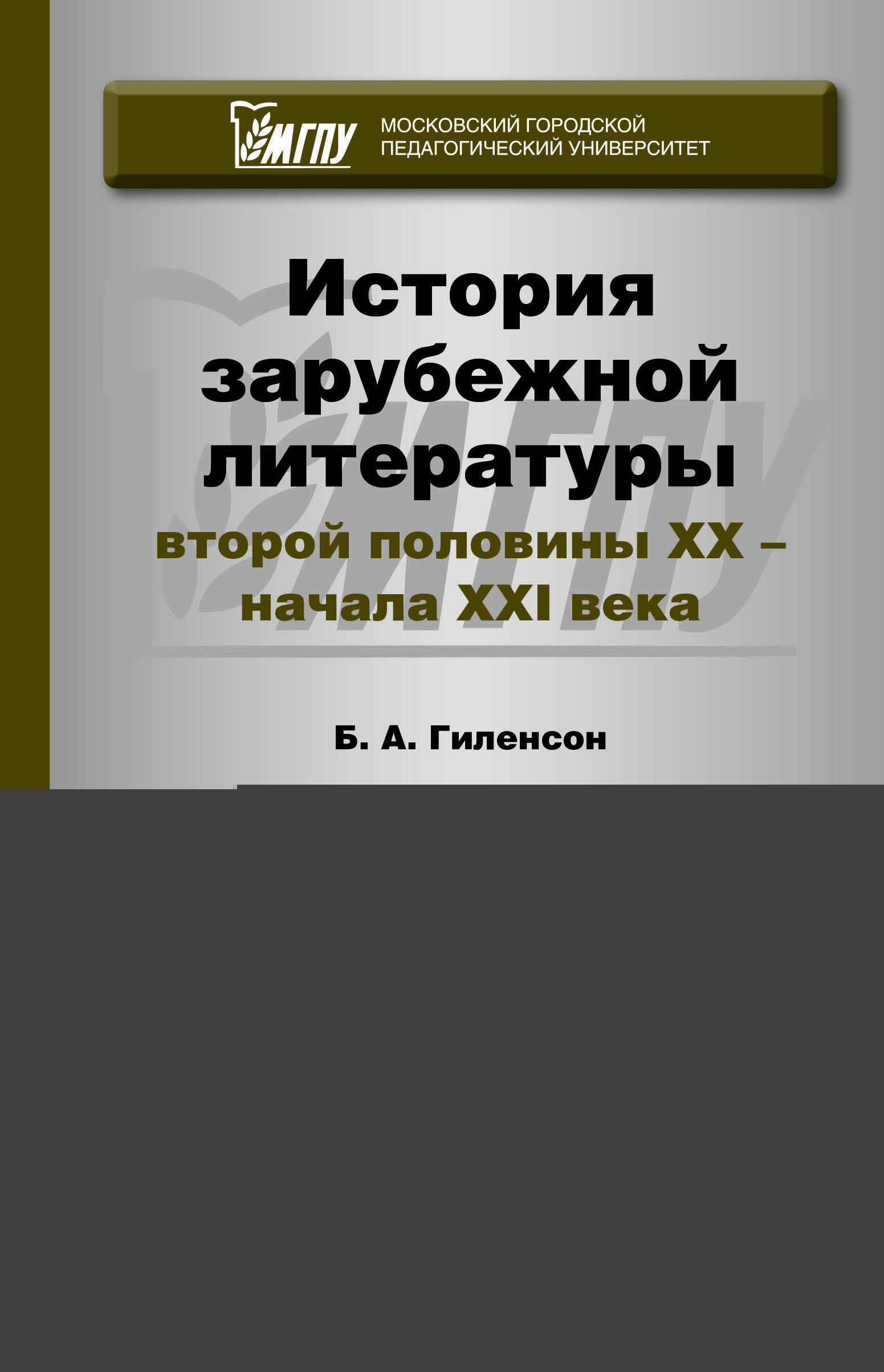Обложка книги ИСТОРИЯ ЗАРУБЕЖНОЙ ЛИТЕРАТУРЫ ВТОРОЙ ПОЛОВИНЫ XX - НАЧАЛА XXI ВЕКА Гиленсон Б.А. Учебник