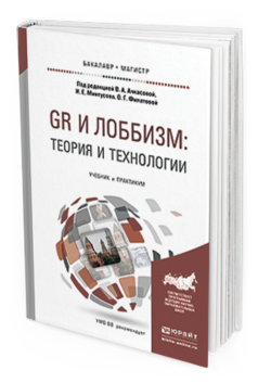 Обложка книги GR И ЛОББИЗМ: ТЕОРИЯ И ТЕХНОЛОГИИ Под ред. Ачкасовой В.А., Минтусова И.Е., Филатовой О.Г. Учебник и практикум