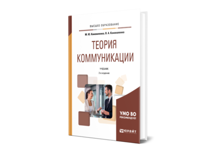 учебное пособие основы теории коммуникации. шарков основы теории коммуникации. учебники по теории коммуникации. основы теории коммуникации литература. теория коммуникации книга.