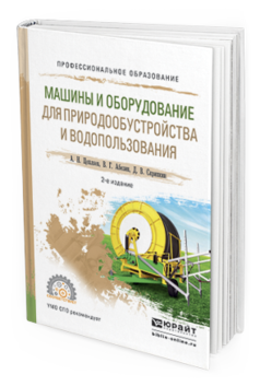 Обложка книги МАШИНЫ И ОБОРУДОВАНИЕ ДЛЯ ПРИРОДООБУСТРОЙСТВА И ВОДОПОЛЬЗОВАНИЯ Цепляев А.Н., Абезин В.Г., Скрипкин Д.В. Учебное пособие