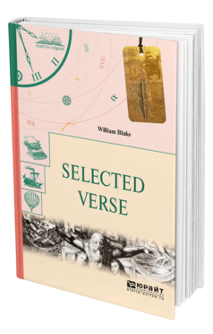 Обложка книги SELECTED VERSE. ИЗБРАННЫЕ СТИХИ Блейк У. 