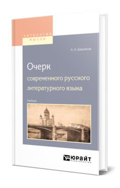 Обложка книги ОЧЕРК СОВРЕМЕННОГО РУССКОГО ЛИТЕРАТУРНОГО ЯЗЫКА Шахматов А. А. ; Под ред. Обнорского С.П. Учебник