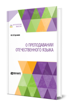 Обложка книги О ПРЕПОДАВАНИИ ОТЕЧЕСТВЕННОГО ЯЗЫКА Буслаев Ф. И. 