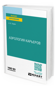 Аэрология карьеров, купить, продажа, заказать