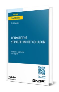 Обложка книги ПСИХОЛОГИЯ УПРАВЛЕНИЯ ПЕРСОНАЛОМ Базаров Т. Ю. Учебник и практикум