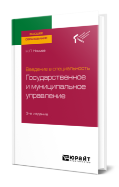 Обложка книги ВВЕДЕНИЕ В СПЕЦИАЛЬНОСТЬ: ГОСУДАРСТВЕННОЕ И МУНИЦИПАЛЬНОЕ УПРАВЛЕНИЕ Носова Н. П. Учебное пособие