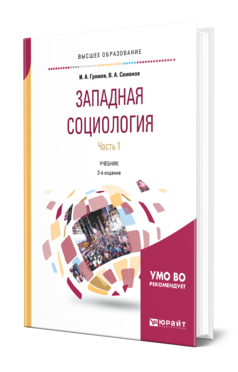 Обложка книги ЗАПАДНАЯ СОЦИОЛОГИЯ В 2 Ч. ЧАСТЬ 1 Громов И. А., Семенов В. А. Учебник