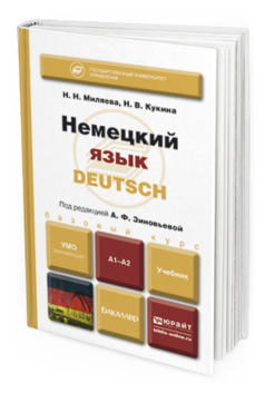 Обложка книги НЕМЕЦКИЙ ЯЗЫК Зиновьева А.Ф. - Отв. ред. Учебник для бакалавров