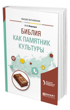 Обложка книги БИБЛИЯ КАК ПАМЯТНИК КУЛЬТУРЫ Медведев А. В. Учебное пособие