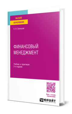 Обложка книги ФИНАНСОВЫЙ МЕНЕДЖМЕНТ  Н. Я. Синицкая. Учебник и практикум