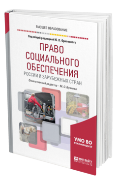 Обложка книги ПРАВО СОЦИАЛЬНОГО ОБЕСПЕЧЕНИЯ РОССИИ И ЗАРУБЕЖНЫХ СТРАН Отв. ред. Буянова М. О., Под общ. ред. Орловского Ю.П. Учебное пособие