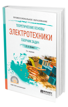 Обложка книги ТЕОРЕТИЧЕСКИЕ ОСНОВЫ ЭЛЕКТРОТЕХНИКИ. СБОРНИК ЗАДАЧ Потапов Л. А. Учебник