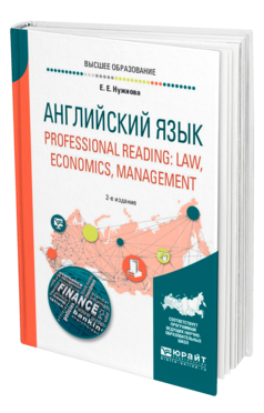 Обложка книги АНГЛИЙСКИЙ ЯЗЫК. PROFESSIONAL READING: LAW, ECONOMICS, MANAGEMENT Нужнова Е. Е. Учебное пособие