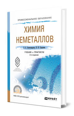 Обложка книги ХИМИЯ НЕМЕТАЛЛОВ Александрова Э. А., Сидорова И. И. Учебник и практикум