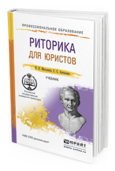 Обложка книги РИТОРИКА ДЛЯ ЮРИСТОВ Михалкин Н.В., Антюшин С.С. Учебник