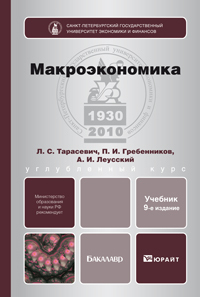 Обложка книги МАКРОЭКОНОМИКА Гребенников П. И., Леусский А. И., Тарасевич Л. С. Учебник для бакалавров