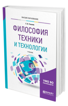Философия техники и технологии, купить, продажа, заказать