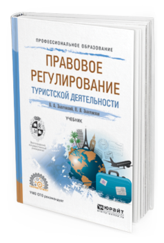 Обложка книги ПРАВОВОЕ РЕГУЛИРОВАНИЕ ТУРИСТСКОЙ ДЕЯТЕЛЬНОСТИ Золотовский В.А., Золотовская Н.Я. Учебник
