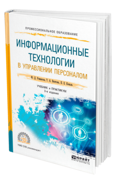 Обложка книги ИНФОРМАЦИОННЫЕ ТЕХНОЛОГИИ В УПРАВЛЕНИИ ПЕРСОНАЛОМ Романова Ю. Д., Винтова Т. А., Коваль П. Е. Учебник и практикум