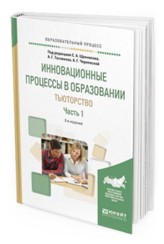 Обложка книги ИННОВАЦИОННЫЕ ПРОЦЕССЫ В ОБРАЗОВАНИИ. ТЬЮТОРСТВО В 2 Ч. ЧАСТЬ 1 Щенников С.А. - отв. ред., Теслинов А.Г. - отв. ред., Чернявская А.Г. - отв. ред. Учебное пособие