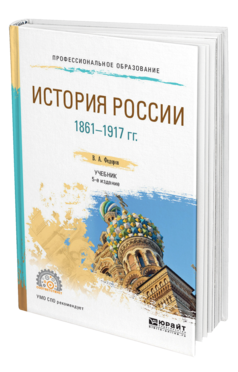 Обложка книги ИСТОРИЯ РОССИИ 1861-1917 ГГ. (С КАРТАМИ) Федоров В. А., Федорова Н. А. Учебник