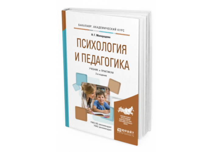 Педагогика 2. Психология и педагогика. Учебник для вузов книга. Психология и педагогика учебник в МАИ. Педагогика Милорадова. Учебник педагогика и психология купит.