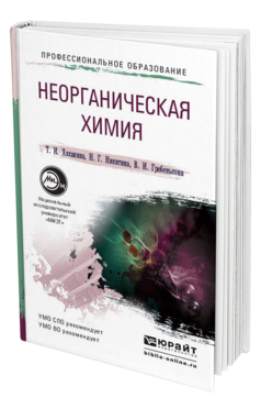 Обложка книги НЕОРГАНИЧЕСКАЯ ХИМИЯ Хаханина Т.И., Никитина Н.Г., Гребенькова В.И. Учебное пособие