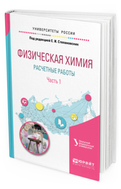 Обложка книги ФИЗИЧЕСКАЯ ХИМИЯ: РАСЧЕТНЫЕ РАБОТЫ. В 2 Ч. ЧАСТЬ 1 под науч. ред. Маркового В. Ф., Под ред. Степановских Е.А. Учебное пособие
