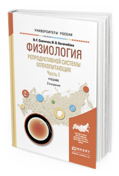 Обложка книги ФИЗИОЛОГИЯ РЕПРОДУКТИВНОЙ СИСТЕМЫ МЛЕКОПИТАЮЩИХ В 2 Ч. ЧАСТЬ 1 Скопичев В. Г., Боголюбова И. О. Учебник